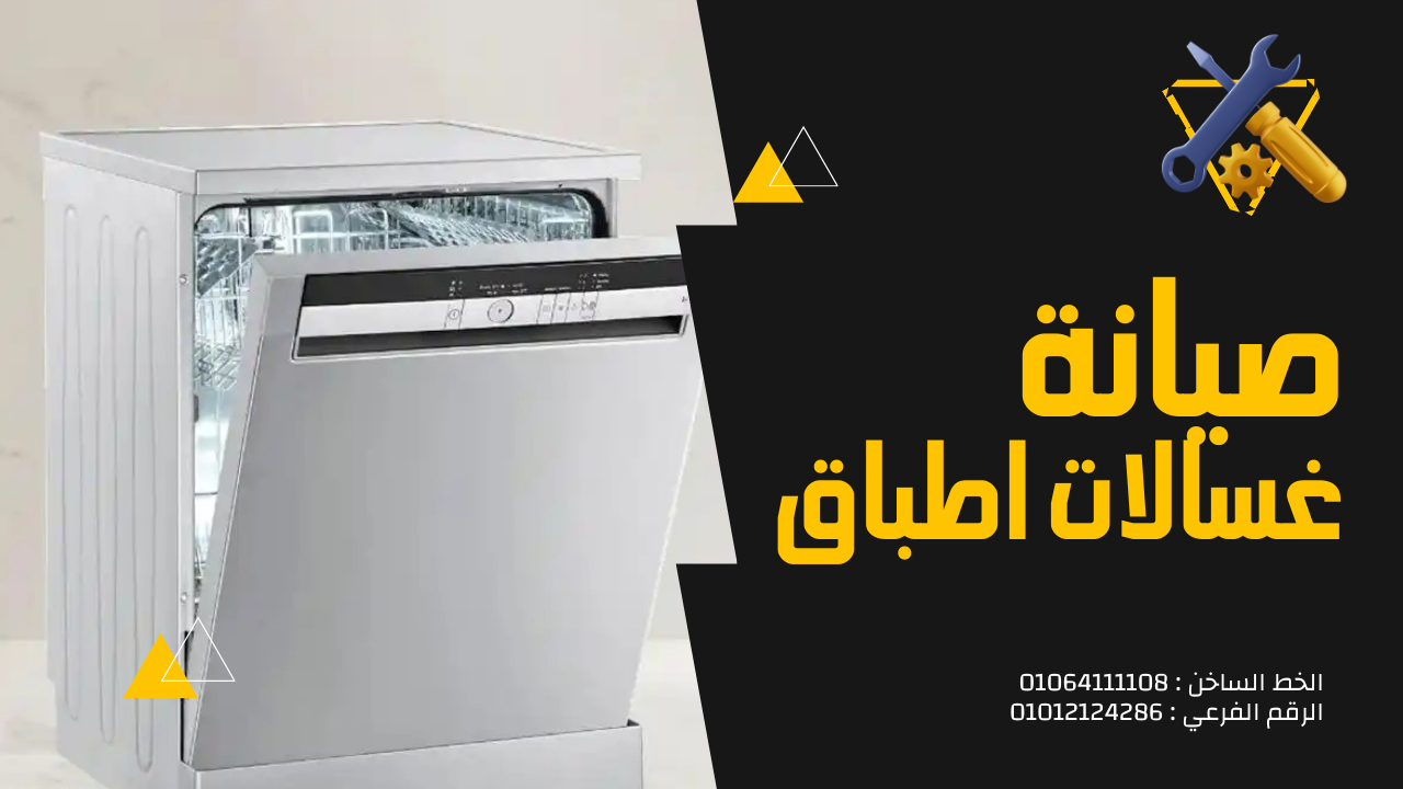 غسالة أطباق